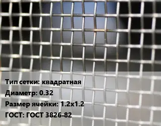 Сетка тканая квадратная d=0.32 Ячейка: 1.2х1.2 ГОСТ: ГОСТ 3826-82